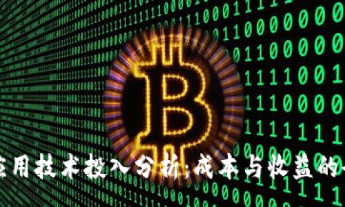 :
区块链应用技术投入分析:成本与收益的全面探讨