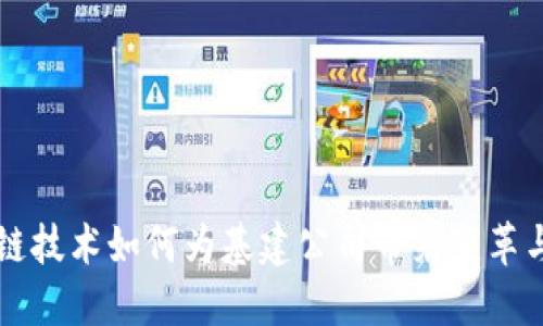 区块链技术如何为基建公司带来变革与效益