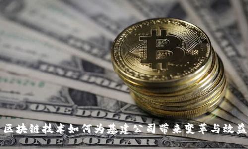区块链技术如何为基建公司带来变革与效益