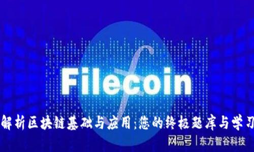 深度解析区块链基础与应用：您的终极题库与学习指南