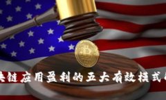 区块链应用盈利的五大有效模式解析