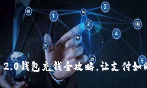 轻松加油：IM 2.0钱包充钱全攻略，让支付如同喝水般简单！
