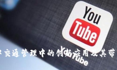 区块链技术在空中交通管理中的创新应用及其带来的未来发展前景