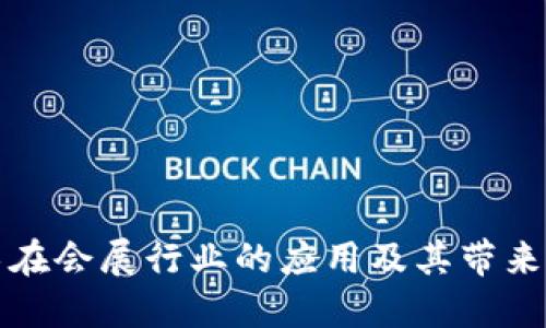区块链技术在会展行业的应用及其带来的具体成果