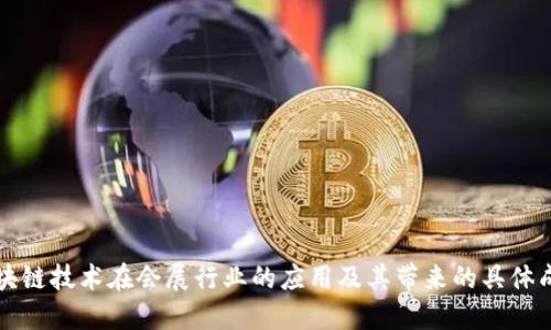 区块链技术在会展行业的应用及其带来的具体成果