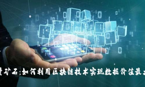 流量矿石:如何利用区块链技术实现数据价值最大化