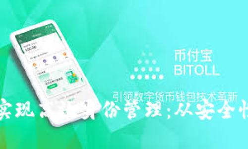 如何利用区块链技术实现高效身份管理:从安全性到便利性的全面提升