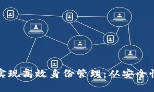 如何利用区块链技术实现高效身份管理:从安全性到便利性的全面提升