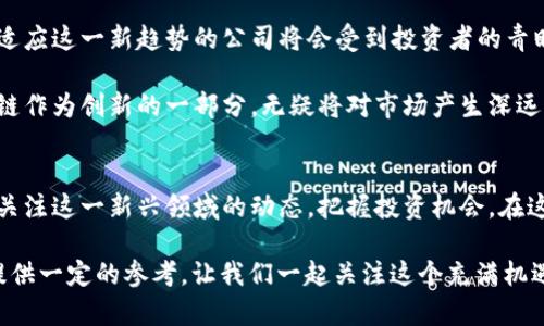    区块链早报：美国股票市场涨跌分析及其影响  / 

 guanjianci  区块链, 美国股票, 市场分析, 投资趋势  /guanjianci 

区块链与美国股票市场的关联
近年来，区块链技术迅速崛起，成为金融领域的一个热词。许多公司开始将区块链技术融入他们的商业模式中，推动了股市的变化。在本篇区块链早报中，我们将探索美国股票市场的上涨与下跌的原因，特别是它与区块链技术的关联。

区块链不仅仅是比特币或其他加密货币的底层技术。它在各个行业的应用越来越广泛，从金融服务到供应链管理，区块链正在改变传统商业模式。这种趋势吸引了众多投资者观望，甚至直接进入这个新的市场。

最近的市场走势概述
在刚刚过去的一周，美国股票市场经历了一系列的波动。根据市场数据，某些科技股和区块链相关公司的股票上涨，而传统行业的股票则出现了一定的跌幅。这种现象引起了投资者的广泛关注。

例如，某知名区块链公司发布了最新的研发进展，导致其股价上涨超过10%。与此同时，传统制造业受到原材料价格上涨的影响，出现了相应的下跌。这种现象说明了市场对新兴技术和传统行业的不平衡反应。

影响股票市场的主要因素
股票市场的涨跌往往受多重因素驱动。首先，市场情绪是一个重要的因素。比如，关于经济复苏的乐观预期能够推动股票上涨。而相反的，政治不稳定或经济数据显示的负面消息则可能导致下跌。

其次，区块链技术的发展对市场的推动作用也不可忽视。随着越来越多的公司选择采用区块链技术，投资者对这些公司的未来前景充满憧憬，并愿意投资其中，从而使其股价上涨。

分行业分析
不同的行业对区块链技术的接受程度各不相同。这种差异直接影响了相关公司的股票表现。在科技领域，许多公司积极采用区块链技术，不仅提高了运营效率，还吸引了大量投资。

相比之下，金融行业则处于一个微妙的状态。虽然区块链技术的发展给金融服务带来了巨大的机遇，但很多传统金融机构仍对其持谨慎态度。这种谨慎态度使得相关股票的表现和市场整体趋势出现了一定的背离。

投资者应采取的策略
面对这样波动的市场，投资者需要综合考虑多种因素，制定合理的投资策略。在投资区块链相关股票时，可以关注公司是否具有实际的应用落地，而不仅仅是流行的概念。

此外，要时刻关注市场新闻。区块链技术的发展日新月异，小道消息或政策变动都可能影响投资决策。因此，保持信息来源的多样性和及时性是非常重要的。

展望未来
随着区块链技术的持续发展和应用，未来美国股票市场的变化将愈加明显。从长远来看，能够适应这一新趋势的公司将会受到投资者的青睐。相反，那些未能跟上技术进步的公司，很可能会面临市场的抛弃。

总之，美国股票市场不仅是一个传统的投资场所，还是一个逐渐融合新技术的动态舞台。区块链作为创新的一部分，无疑将对市场产生深远的影响。在了解市场动态的同时，投资者应时刻保持敏感，抓住机会。

总结
通过以上分析，我们可以看到，区块链技术的发展与美国股票市场的涨跌息息相关。投资者应关注这一新兴领域的动态，把握投资机会。在这个快速变化的市场环境中，灵活应变才是关键。

希望这一篇关于“区块链早报：美国股票市场涨跌分析及其影响”的解读，能为您的投资决策提供一定的参考。让我们一起关注这个充满机遇与挑战的市场，抓住未来的投资机会。