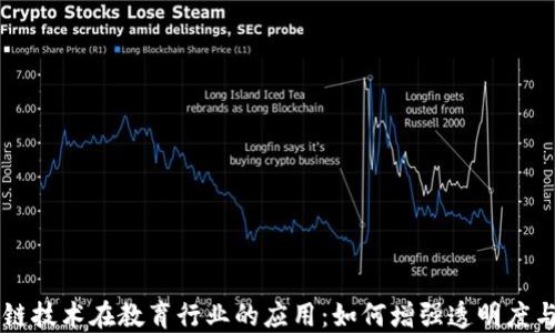区块链技术在教育行业的应用:如何增强透明度与信任