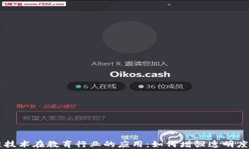 区块链技术在教育行业的应用:如何增强透明度与信任
