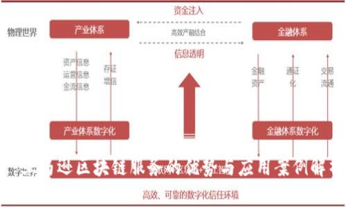 : 亚马逊区块链服务的优势与应用案例解析