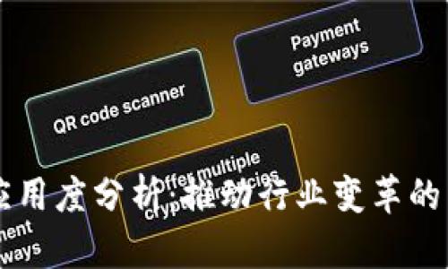 区块链应用度分析:推动行业变革的关键力量