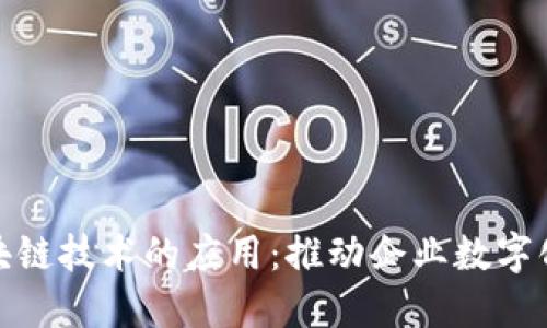 探索微软对区块链技术的应用:推动企业数字化转型的新策略