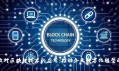 探索微软对区块链技术的应用：推动企