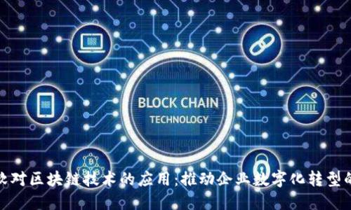 探索微软对区块链技术的应用:推动企业数字化转型的新策略