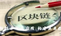 全面解析区块链技术及其应用：构建未
