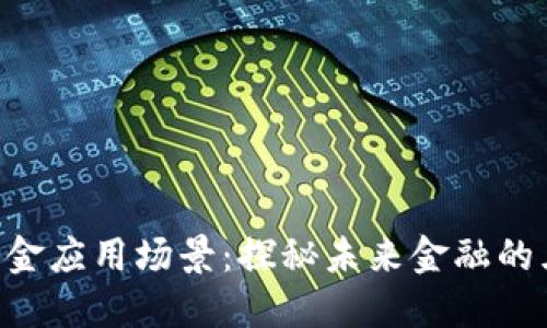 区块链资金应用场景:探秘未来金融的五大革新!