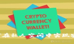 区块链技术如何在私人空间中实现安全