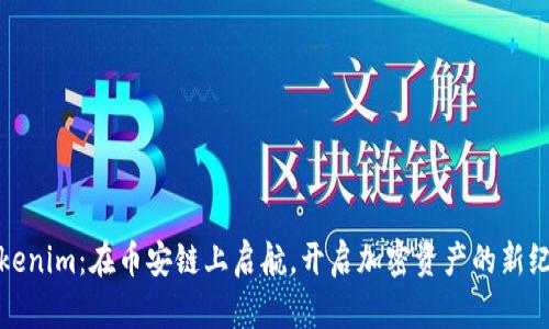 Tokenim:在币安链上启航,开启加密资产的新纪元