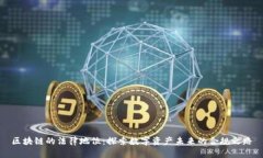 区块链的法律地位：探索数字资产未来