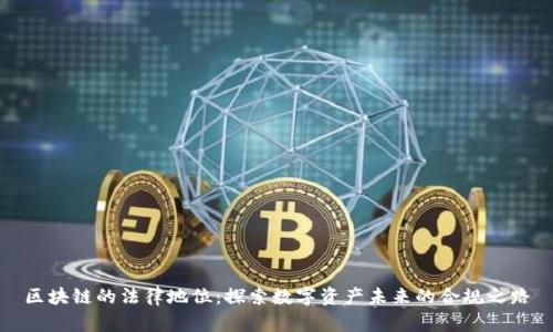 区块链的法律地位:探索数字资产未来的合规之路