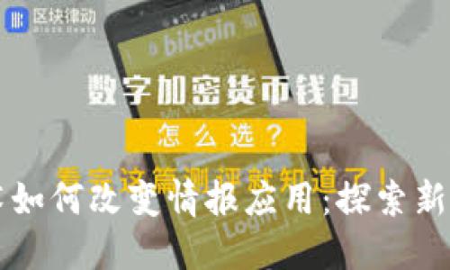区块链技术如何改变情报应用:探索新机遇与挑战