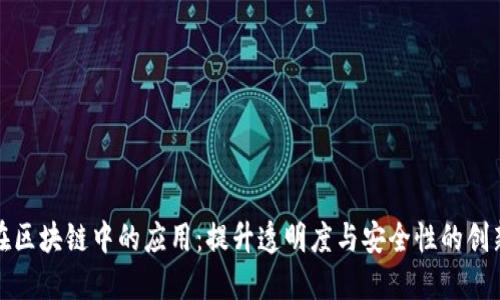 信息共享在区块链中的应用:提升透明度与安全性的创新解决方案