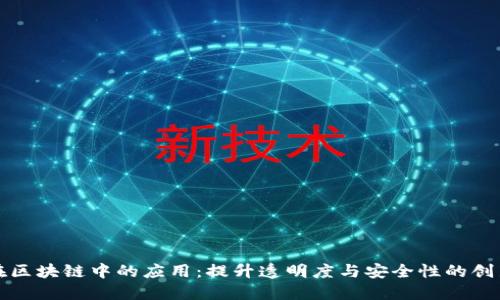 信息共享在区块链中的应用:提升透明度与安全性的创新解决方案