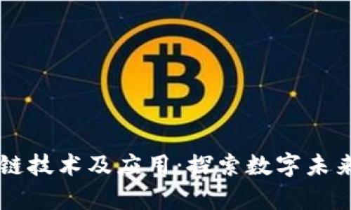 元宇宙区块链技术及应用:探索数字未来的无限可能