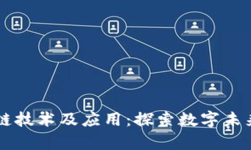元宇宙区块链技术及应用:探索数字未来的无限可能