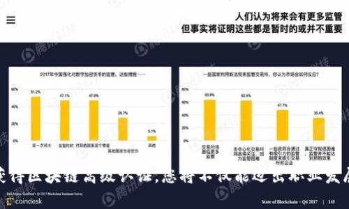 buliao区块链高级认证机构排名：助力职业发展的新选择/buliao  
区块链认证, 高级认证机构, 职业发展, 技术认证/guanjianci

引言：区块链与职业发展的交汇  
区块链技术的迅速崛起，已经彻底改变了许多行业的运作方式。从金融到物流，从医疗到艺术，区块链的应用场景广泛。这一新兴技术不仅提高了效率，还增强了透明度和安全性。因此，掌握区块链技术的人才在市场中越发受到青睐。为了更好地提升职场竞争力，许多从业者开始关注区块链认证，尤其是高级认证机构的权威性和影响力。  

区块链高级认证的重要性  
获得区块链高级认证不仅能证明持证人的专业能力，还能在求职时为其增加筹码。雇主通常对拥有认证的候选人更加信任，认为他们具备一定的理论基础与实战经验。此外，这些认证往往由知名机构颁发，认可度高，能够提升个人在行业内的知名度。  

区块链高级认证机构排名的依据  
在评选区块链高级认证机构时，我们通常会考虑以下几个因素：  
ul  
    li认证课程的完整性与专业性/li  
    li授课师资的实力与经验/li  
    li行业内的认可度与影响力/li  
    li学员的就业率与反馈/li  
/ul  
这些因素共同构成了我们对各大认证机构的综合评估。  

顶尖区块链高级认证机构介绍  
根据以上评估标准，以下几家机构在区块链高级认证领域表现突出，值得关注。  

h41. 全球区块链认证机构/h4  
全球区块链认证机构在区块链教育领域享有盛誉。他们提供系统的课程，包括智能合约、去中心化应用和区块链安全等。课程通常由顶级专家授课，学员对课程内容的满意度高。此机构的认证在行业内得到广泛认可，助力许多学员成功拿到心仪的工作。  

h42. 区块链研究所/h4  
区块链研究所是一家专注于区块链技术研究与教育的机构。他们的高级认证课程结合了理论教学与实践，并且有丰富的案例分析。通过学习，学员能够深入理解区块链技术的工作原理，这对未来的职业发展大有裨益。  

h43. 区块链技术学院/h4  
区块链技术学院以其专业的课程设置和行业认证而著称。该机构的师资团队由多位行业专家组成，能够为学员提供详尽的指导和支持。毕业生在求职时往往能够凭借该认证获得面试机会。  

获取高级认证的步骤  
如果你希望获得区块链高级认证，通常需要经过以下步骤：  
ol  
    li选择适合自己的认证机构。根据自己的需求，选择以上介绍的机构进行学习。/li  
    li报名并课程学习。认真参与课程内容，积极与老师和同学交流。/li  
    li完成作业与项目。许多课程需要学员完成项目，展示自己的学习成果。/li  
    li参加考试或评估。课程结束后，学员需要通过机构的评估才能获得认证。/li  
/ol  

结论：您的未来从这里开始  
在竞争日益激烈的职场中，区块链技术的掌握与利用将为您打开更多的职业大门。选择一家权威的高级认证机构，获取认证，成为区块链行业中的佼佼者，将为您的职业发展带来积极的促进作用。无论你是刚入行的新手还是经验丰富的专业人士，投资自己的未来永远是值得的。  

附录：推荐的学习资源  
除了参加认证课程，学员还可以通过自学进一步提升自己。在这里推荐一些优秀的学习资源：  
ul  
    li《区块链基础与应用》——一本深入浅出的书籍，适合初学者阅读。/li  
    liCoursera上的区块链课程——许多知名大学提供的在线课程，灵活方便。/li  
    liYouTube上的区块链讲座——免费观看各类专家分享的知识和经验。/li  
/ul  

展望未来：拥抱区块链时代  
随着区块链技术的不断发展，相信未来会有更多的应用场景被开发出来。我们每个人都有机会在这一革命性的技术浪潮中找到自己的位置。通过获得区块链高级认证，您将不仅能迈出职业发展的第一步，也能在未来的竞争中保持领先地位。让我们一起期待更美好的区块链未来！