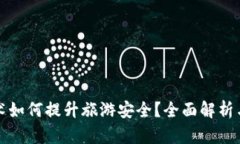 区块链技术如何提升旅游安全？全面解