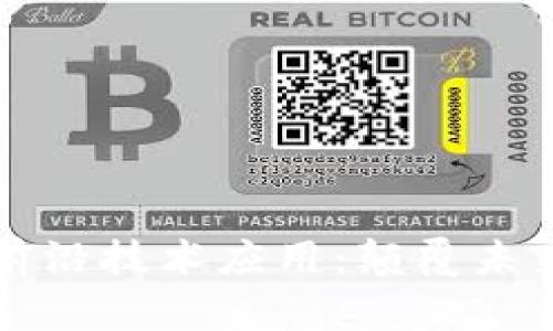 区块链科技前沿技术应用:颠覆未来的七大领域