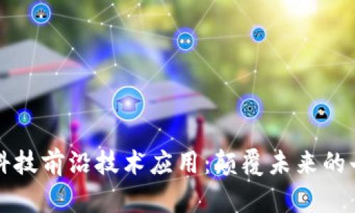 区块链科技前沿技术应用:颠覆未来的七大领域