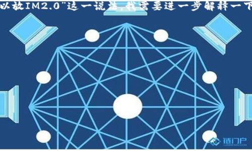 狗狗币（Dogecoin）确实是一个受到广泛关注的加密货币，它最初是作为一种玩笑而创建的，却因其活力和社区的支持而逐渐崭露头角。关于“狗狗币可以放IM2.0”这一说法，我需要进一步解释一下。IM2.0可以指代某种特定的应用或平台，其中可能指的是一个能够进行加密货币交易或存储的环境。如果您提供更多背景信息，我能更好地进行解析。

通常，狗狗币可以通过多种方式使用，例如作为支付手段、投资资产或在不同平台进行的交易。因此，如果IM2.0是一个加密货币钱包或交易所：

1. **存取狗狗币** - 如果IM2.0支持狗狗币，用户可以将其转入钱包，或者通过所需的交易方式进行交易。
2. **参与社区活动** - 狗狗币背后的社区十分活跃，用户可以通过IM2.0参与一些与狗狗币相关的讨论、投票或其他操作。
3. **投资方式** - 如果你打算在IM2.0上进行投资，可以用狗狗币进行交易，或购买价值增长的其他加密货币。

不过，我仍建议您仔细确认IM2.0具体是代表什么，并且查看IM2.0是否提供狗狗币的相关支持。

如需更深入的讨论或关于加密货币的具体问题，欢迎随时询问！
