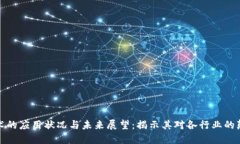 区块链技术的应用状况与未来展望：揭