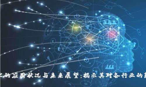 区块链技术的应用状况与未来展望:揭示其对各行业的颠覆性影响