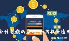 区块链在会计领域的应用：如何提升透