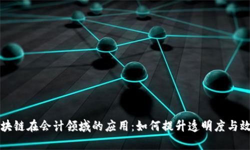 区块链在会计领域的应用:如何提升透明度与效率