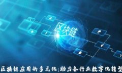 区块链应用的多元化：助力各行业数字