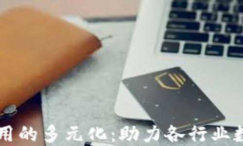 区块链应用的多元化:助力各行业数字化转型