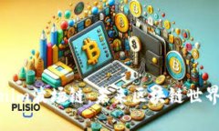 探秘Tokenim波场链：未来区块链世界的