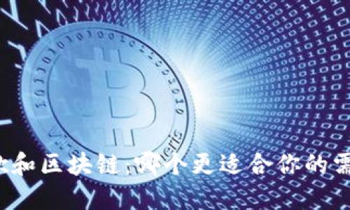 谷歌和区块链:哪个更适合你的需求?