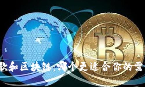 谷歌和区块链:哪个更适合你的需求?