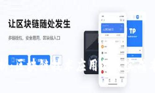 深度剖析:区块链技术应用的真实成本与效益