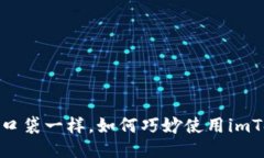 像高科技口袋一样，如何巧妙使用im