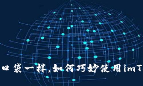 像高科技口袋一样,如何巧妙使用imToken钱包