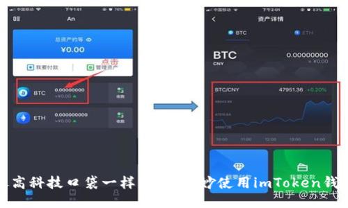 像高科技口袋一样,如何巧妙使用imToken钱包