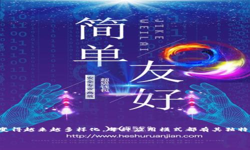 ### 区块链应用模式是什么模式
区块链技术已经在许多行业中引起了广泛关注。从金融领域的加密货币到供应链管理,区块链的应用模式变得越来越多样化。每种应用模式都有其独特的特点和优势。在这篇文章中,我们将深入探讨区块链的几种主要应用模式及其在不同领域中的具体应用。
解读区块链应用模式:如何利用区块链技术提升行业效率与安全性